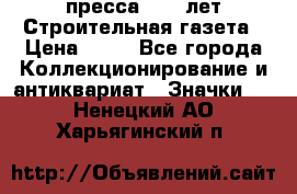 1.2) пресса : 25 лет Строительная газета › Цена ­ 29 - Все города Коллекционирование и антиквариат » Значки   . Ненецкий АО,Харьягинский п.